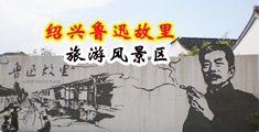 免费在线观看激情淫欲强奸片中国绍兴-鲁迅故里旅游风景区